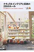 ナチュラルインテリアと収納の250のルール ずっと知りたかった「センス」のヒミツがわかる!の詳細を見る