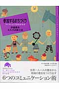 参加するまちづくり ワークショップがわかる本 (百の知恵双書 005)