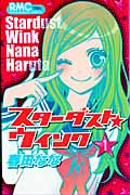 スターダスト★ウインク (1) (りぼんマスコットC)