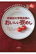 早稲田大学競走部のおいしい寮飯の詳細を見る