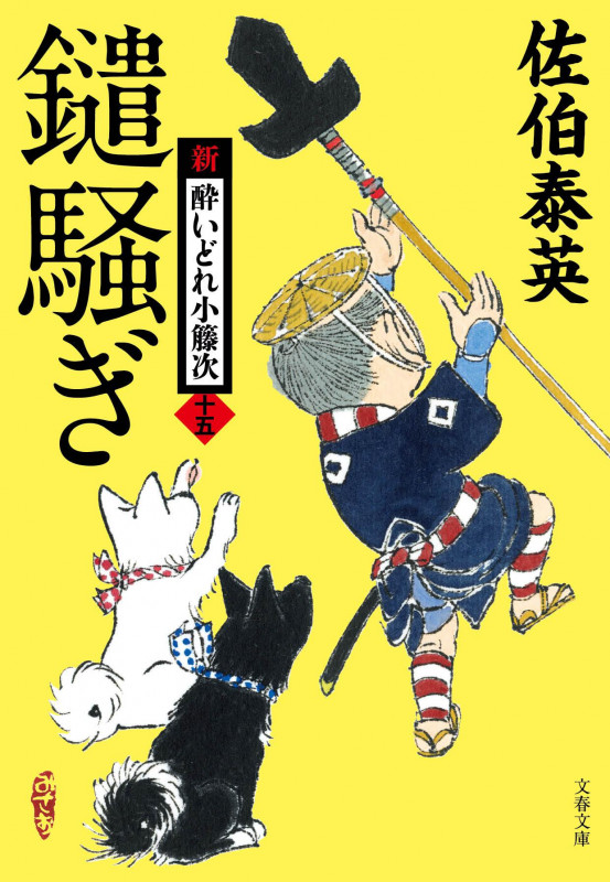 鑓騒ぎ 新・酔いどれ小籐次(十五) (文春文庫)の詳細を見る