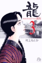 龍-RON-〔小学館文庫〕 (3) (コミック文庫(青年))の詳細を見る