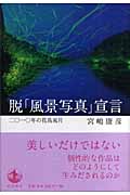 脱「風景写真」宣言 二〇一〇年の花鳥風月の詳細を見る