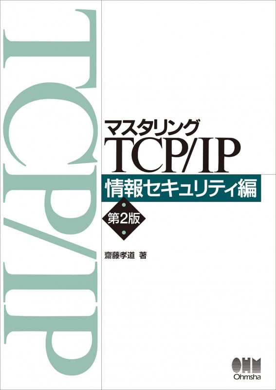 マスタリングTCP/IP 情報セキュリティ編 第2版