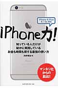 iPhone力! 知っている人だけが秘かに実践しているお金も時間も得する最強の使い方