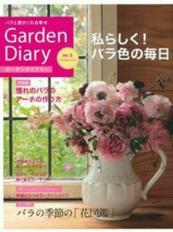 ガーデンダイアリー バラと庭がくれる幸せ (Vol.5) (主婦の友ヒットシリーズ)
