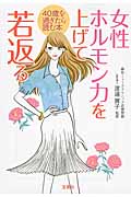女性ホルモン力を上げて若返る 40歳を過ぎたら読む本 (宝島SUGOI文庫 Fわ-3-1)
