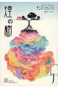煙の樹 (エクス・リブリス)