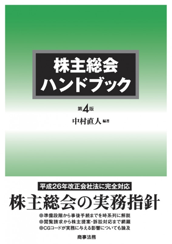 株主総会ハンドブック〔第4版〕