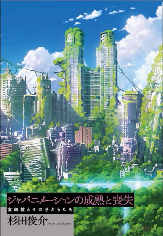 ジャパニメーションの成熟と喪失 宮崎駿とその子どもたちの詳細を見る