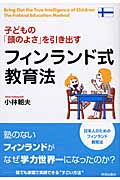 子どもの「頭のよさ」を引き出す フィンランド式教育法