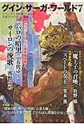 グイン・サーガ・ワールド (7) (ハヤカワ文庫JA)の詳細を見る