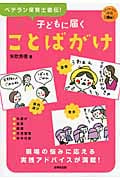 子どもに届くことばがけ (SEIBIDO保育BOOK)