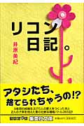 リコン日記。 (集英社文庫(日本))