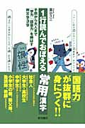 1行読んでおぼえる常用漢字 子供から大人まで「学力」「語彙力」を伸ばす例文939
