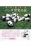 パンダ育児日記