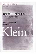 メラニー・クライン その生涯と精神分析臨床