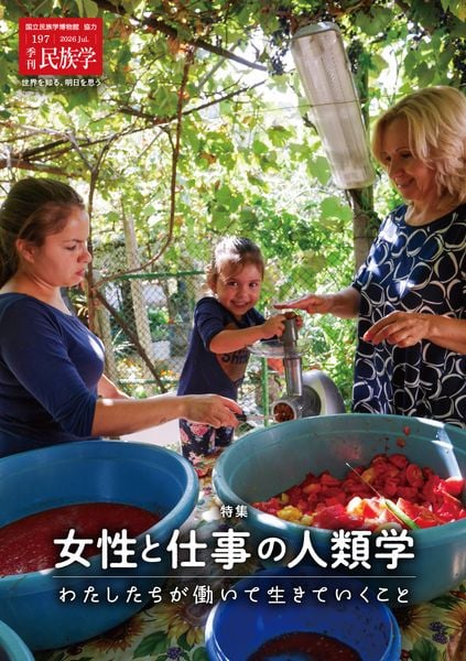 季刊民族学197 特集 女性と仕事の人類学:わたしたちが働いて生きていくこと