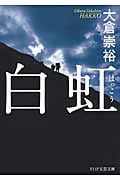 白虹(はっこう) (PHP文芸文庫)