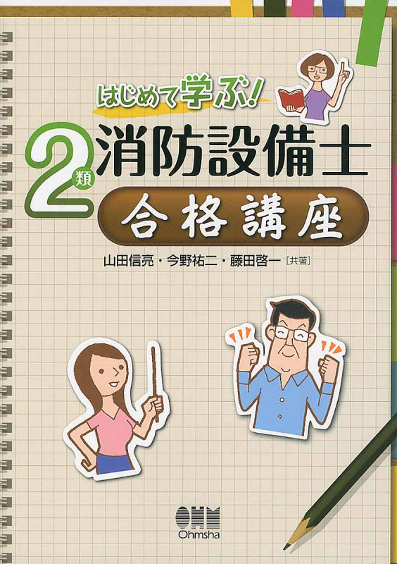 はじめて学ぶ!2類消防設備士合格講座