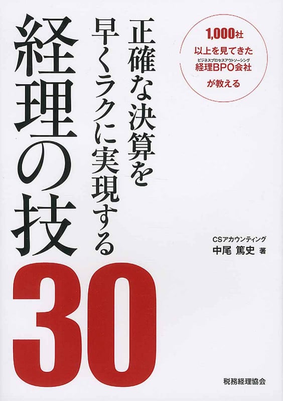 正確な決算を早くラクに実現する 経理の技30