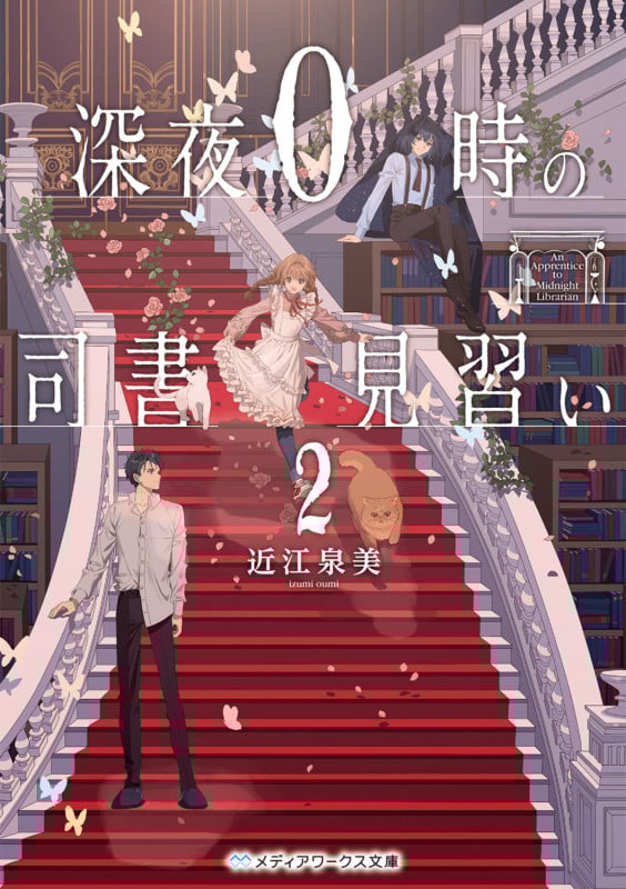 深夜0時の司書見習い (2) (メディアワークス文庫)
