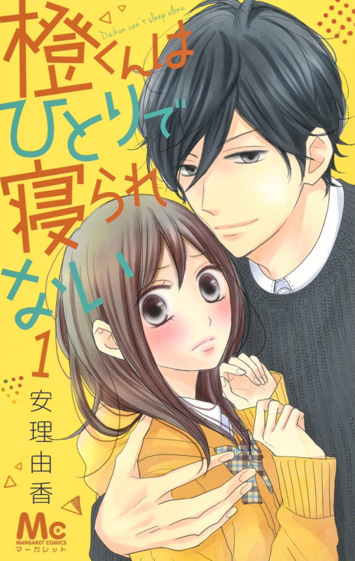 橙くんはひとりで寝られない (1) (マーガレットC)