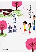 新ほたる館物語 (ピュアフル文庫)