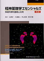 ストール精神薬理学エセンシャルズ 神経科学的基礎と応用 | 仙波純一の