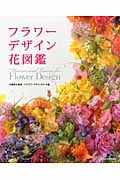 フラワーデザイン花図鑑