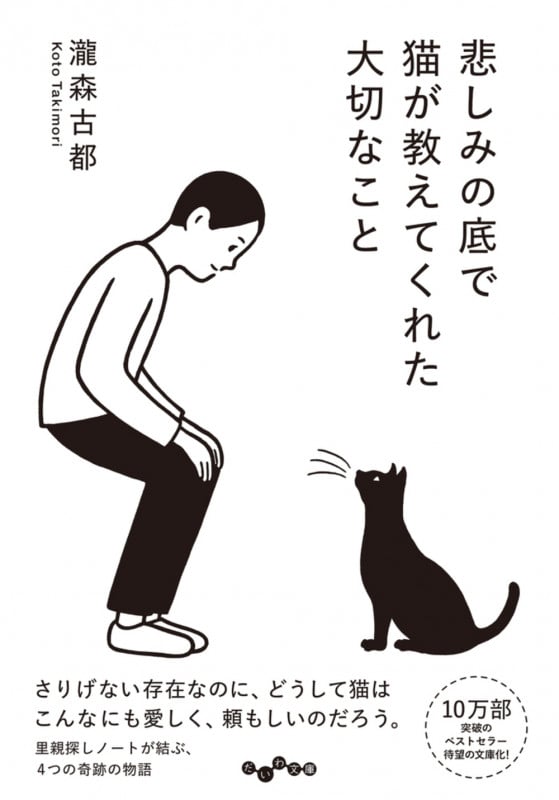 悲しみの底で猫が教えてくれた大切なこと (だいわ文庫)