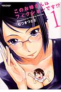 このお姉さんはフィクションです!? 1 (Action Comics コミックハイ!)