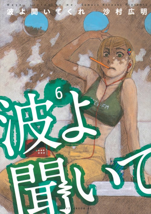 波よ聞いてくれ (6) (アフタヌーンKC)