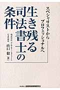 生き残る司法書士の条件 スペシャリストからプロフェッショナルへ