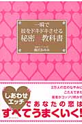 一瞬で彼をドキドキさせる秘密の教科書
