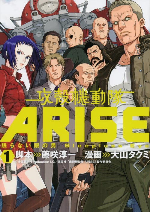 攻殻機動隊ARISE 眠らない眼の男 Sleepless Eye (1) (ヤングマガジンKCDX)