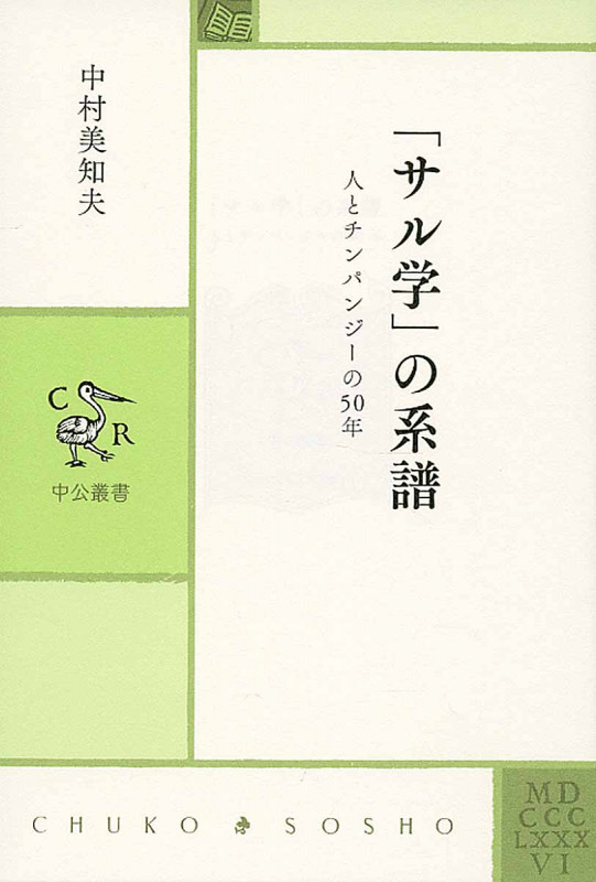「サル学」の系譜 人とチンパンジーの50年 (中公叢書)の詳細を見る