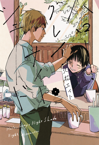 ハロー・グレイ・ナイトシェード (eyesコミックス)