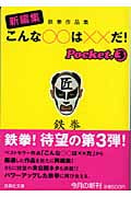 新編集 こんな○○は××だ! 鉄拳作品集 (pocket3) (扶桑社文庫)