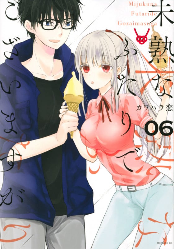 未熟なふたりでございますが(6) (モーニング KC)