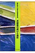点線面の遊びと造形 (遊びの創造共育法 7)