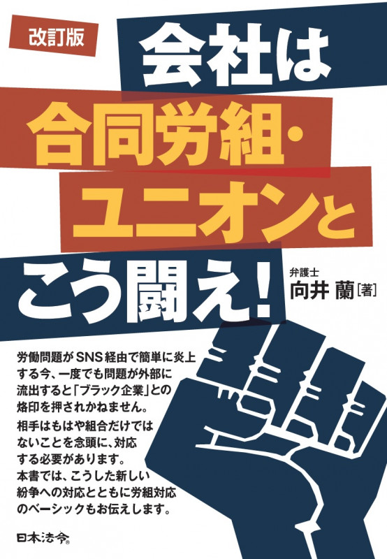 会社は合同労組・ユニオンとこう闘え! 改訂版
