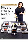 初めてのおもてなしレッスン 予算3000円以内のテーブルコーディネートで (講談社の実用BOOK)