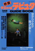天空の城ラピュタGUIDEBOOK 復刻版 (ロマンアルバム)の詳細を見る