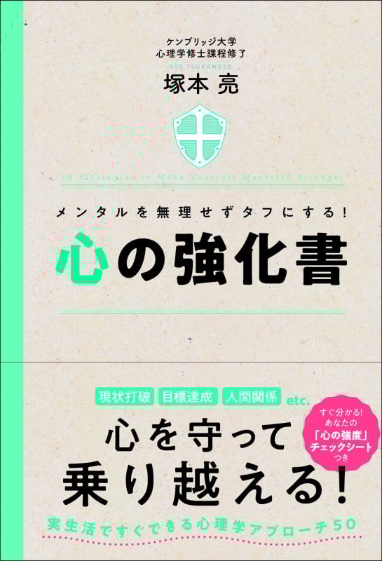 心の強化書 メンタルを無理せずタフにする!