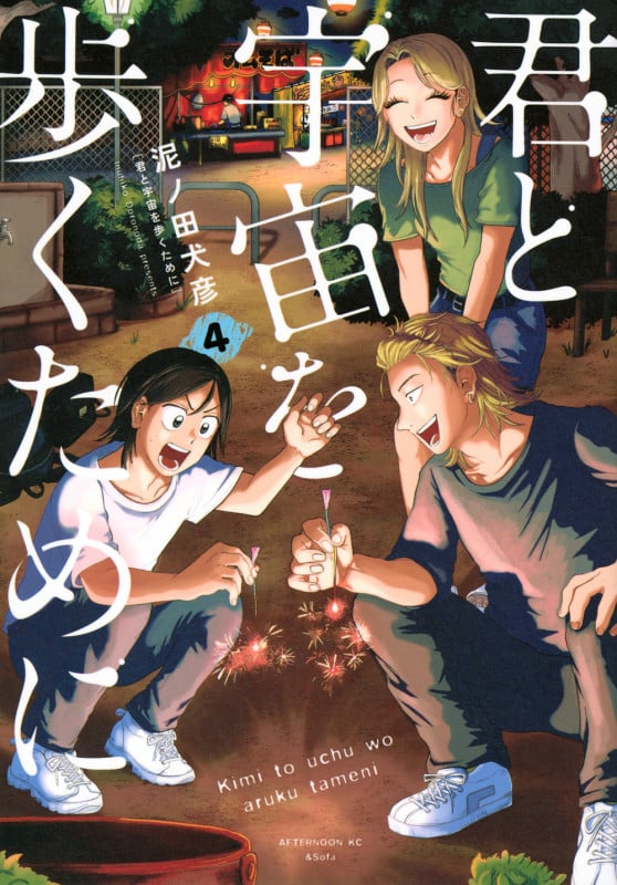 君と宇宙を歩くために(4) (アフタヌーンKC)