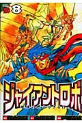 ジャイアントロボ 地球の燃えつきる日 8 (チャンピオンRed・コミックス)