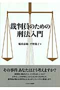 裁判員のための刑法入門