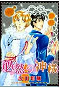 キャラコミックス 必然の神様の詳細を見る