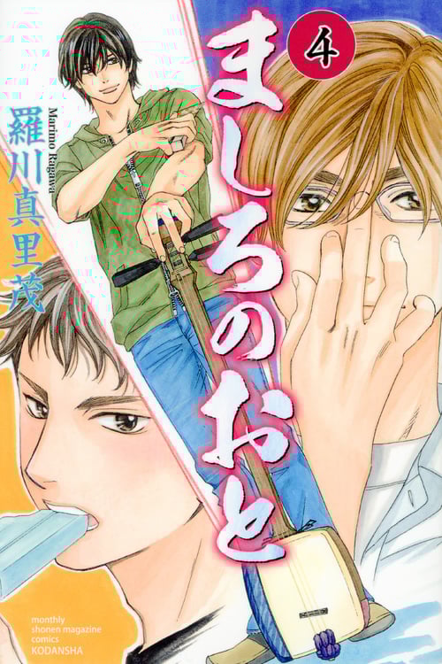 ましろのおと(4) (講談社コミックス月刊マガジン)